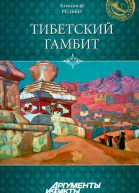 Редько Тибетский гамбит
