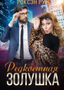 Редкостная Золушка СИ
