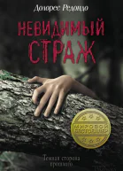 Редондо Долорес Невидимый страж