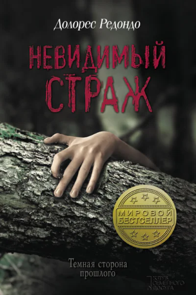Редондо Долорес Невидимый страж