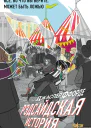 Рэдсайдская история