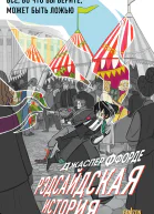 Рэдсайдская история