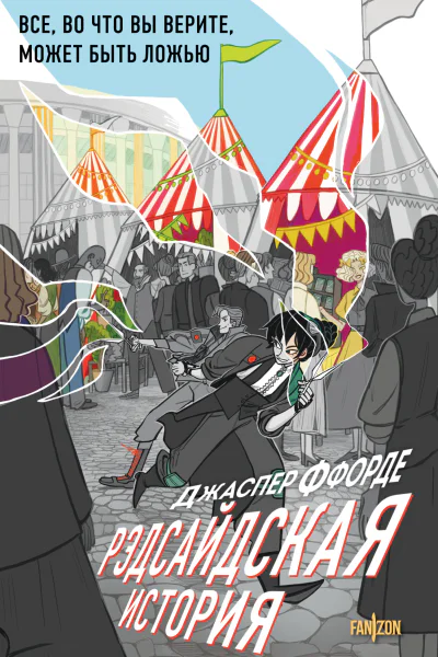 Рэдсайдская история