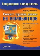 Реферат курсовая диплом на компьютере