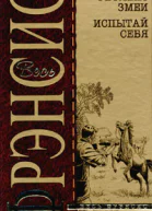 Рефлекс змеи Отражение