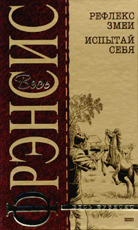 Рефлекс змеи Отражение