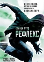 Рефлекс