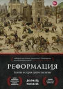 Реформация Полная история протестантизма