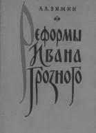 Реформы Ивана Грозного Очерки социальноэкономической и политической истории России XVI в