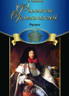 Регент  Филипп Эрланже
