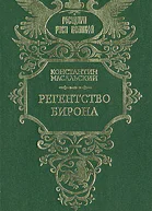 Регентство Бирона