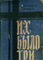 Регина Эзера Их было три