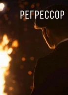 Регрессор СИ