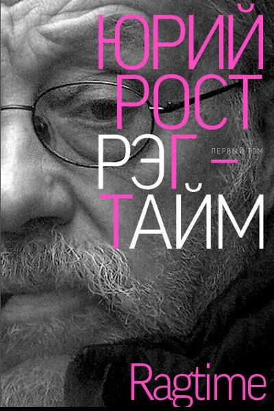 Рэгтайм Том 1
