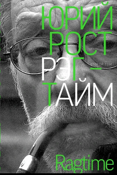 Рэгтайм Том 2