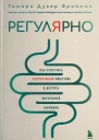 Регулярно Как приручить непослушный кишечник и достичь внутренней гармонии