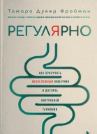 Регулярно Как приручить непослушный кишечник и достичь внутренней гармонии