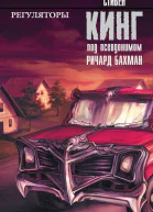 Регуляторы  роман  Стивен Кинг под псевдонимом Ричард Бахман