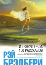 Рэй Брэдбери И грянул гром 100 рассказов