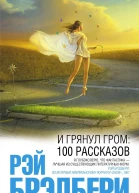 Рэй Брэдбери И грянул гром 100 рассказов