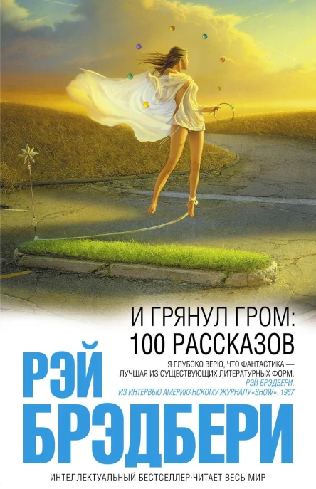 Рэй Брэдбери И грянул гром 100 рассказов