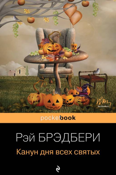 Рэй Брэдбери Канун дня всех святых