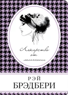 Рэй Брэдбери Лекарство от меланхолии