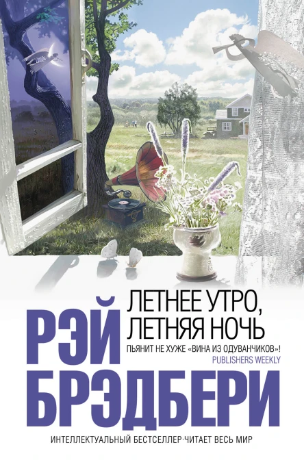 Рэй Брэдбери Летнее утро летняя ночь