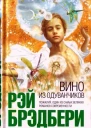 Рэй Брэдбери Вино из одуванчиков