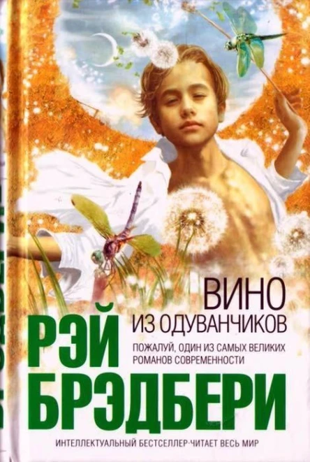 Рэй Брэдбери Вино из одуванчиков