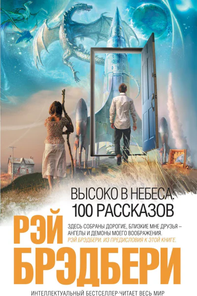 Рэй Брэдбери Высоко в небеса 100 рассказов