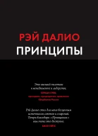 Рэй Далио Принципы Жизнь и работа