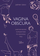 Рэйчел Гросс VAGINA OBSCURA Анатомическое путешествие по женскому телу