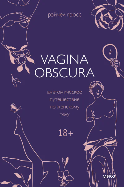 Рэйчел Гросс VAGINA OBSCURA Анатомическое путешествие по женскому телу