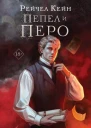 Рейчел Кейн Пепел и перо