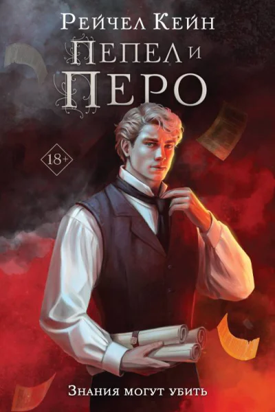 Рейчел Кейн Пепел и перо