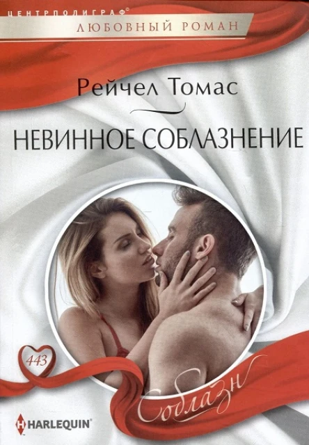 Рейчел Томас Невинное соблазнение