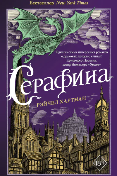 Рэйчел Хартман Серафина