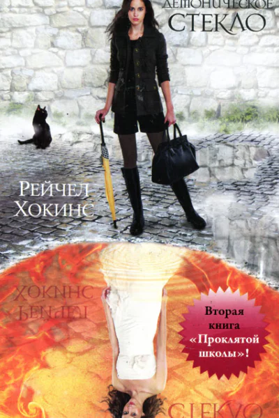 Рейчел Хокинс Демоническое стекло