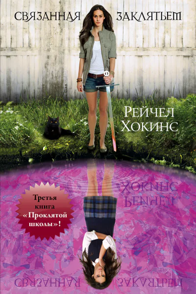 Рейчел Хокинс Связанная заклятьем