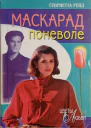 Рейд Генриетта Маскарад поневоле