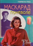 Рейд Генриетта Маскарад поневоле