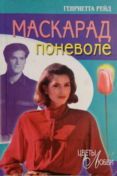 Рейд Генриетта Маскарад поневоле