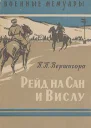 Рейд на Сан и Вислу