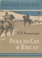 Рейд на Сан и Вислу