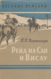 Рейд на Сан и Вислу