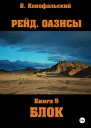 Рейд Оазисы Книга 5 Блок