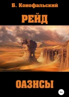 Рейд Оазисы