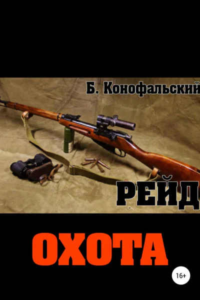 Рейд Охота