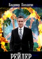 Рейдер 2 Бродяга СИ